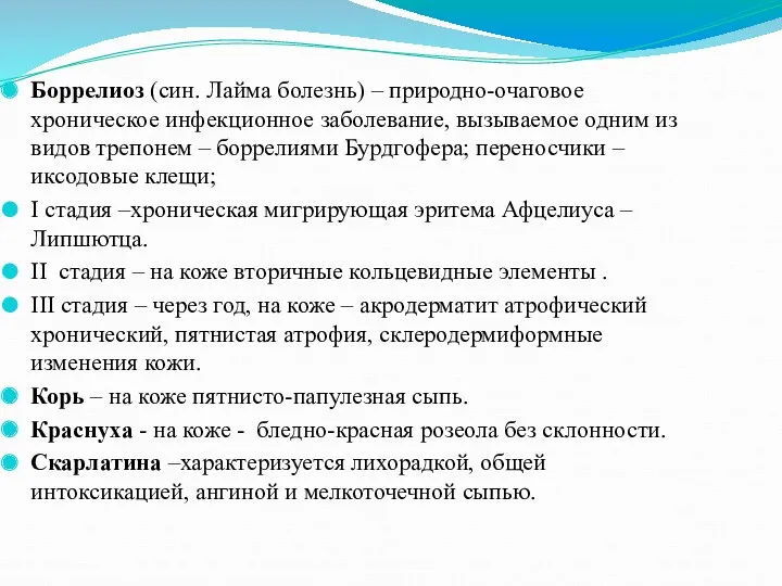 Боррелиоз (син. Лайма болезнь) – природно-очаговое хроническое инфекционное заболевание, вызываемое