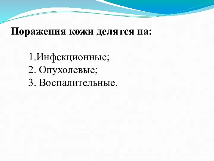 Поражения кожи делятся на: 1.Инфекционные; 2. Опухолевые; 3. Воспалительные.