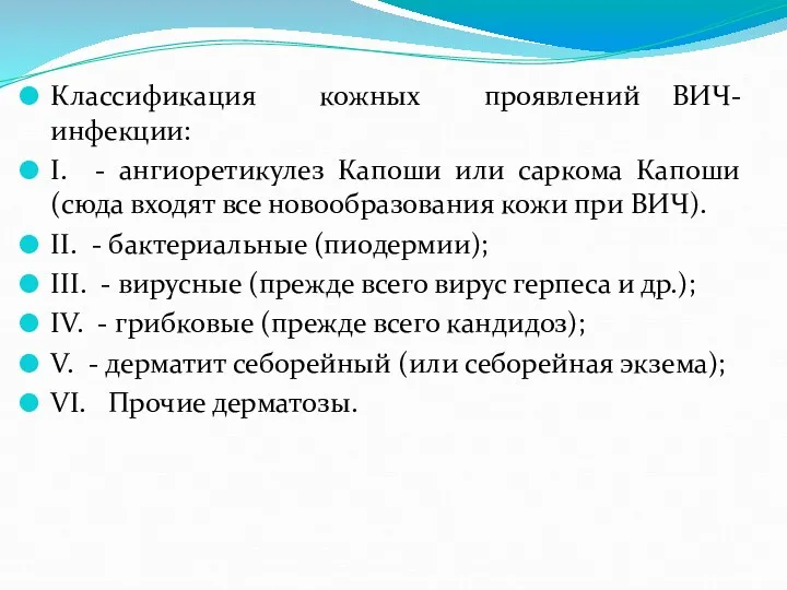 Классификация кожных проявлений ВИЧ-инфекции: I. - ангиоретикулез Капоши или саркома