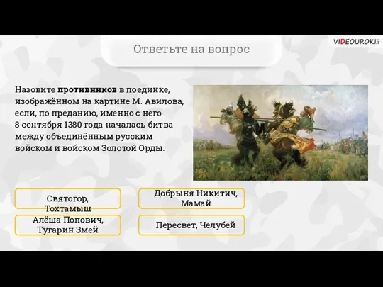 Ответьте на вопрос Назовите противников в поединке, изображённом на картине