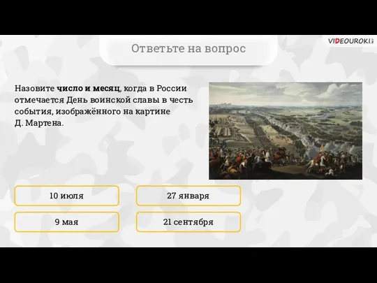 Ответьте на вопрос Назовите число и месяц, когда в России