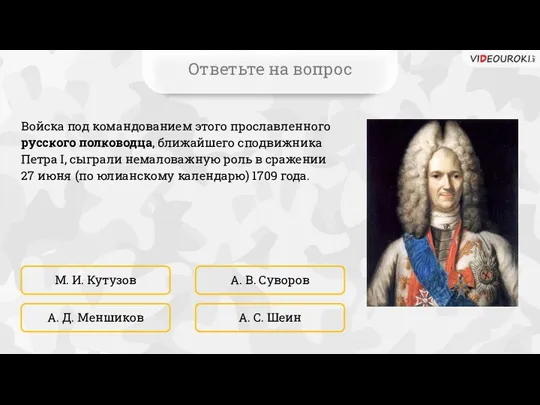 Ответьте на вопрос Войска под командованием этого прославленного русского полководца,