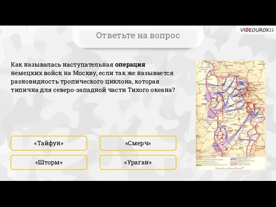 Ответьте на вопрос Как называлась наступательная операция немецких войск на