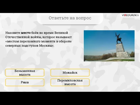 Перемиловская высота Ответьте на вопрос Назовите место боёв во время