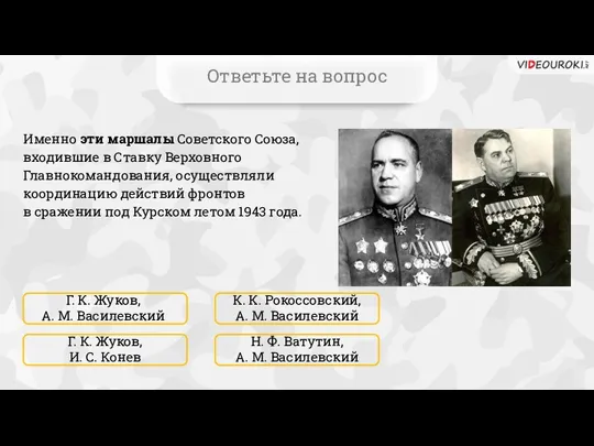 Ответьте на вопрос Именно эти маршалы Советского Союза, входившие в