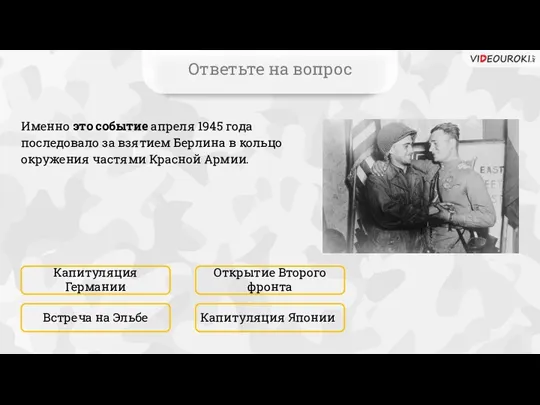 Ответьте на вопрос Именно это событие апреля 1945 года последовало