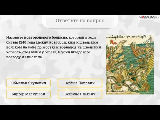 Ответьте на вопрос Назовите новгородского боярина, который в ходе битвы