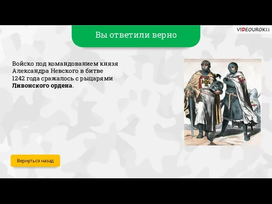 Вы ответили верно Войско под командованием князя Александра Невского в