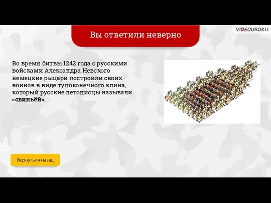 Вы ответили неверно Во время битвы 1242 года с русскими