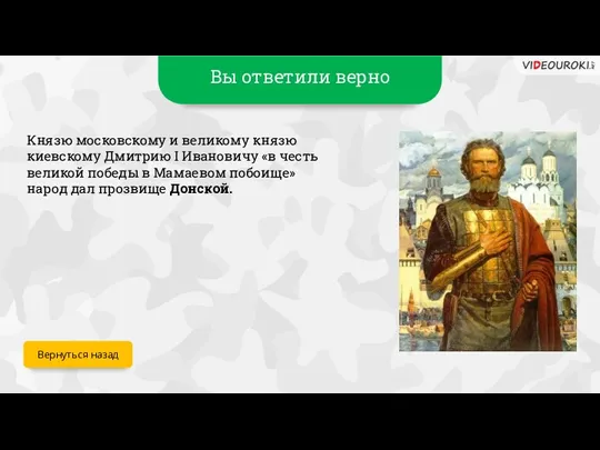 Вы ответили верно Князю московскому и великому князю киевскому Дмитрию