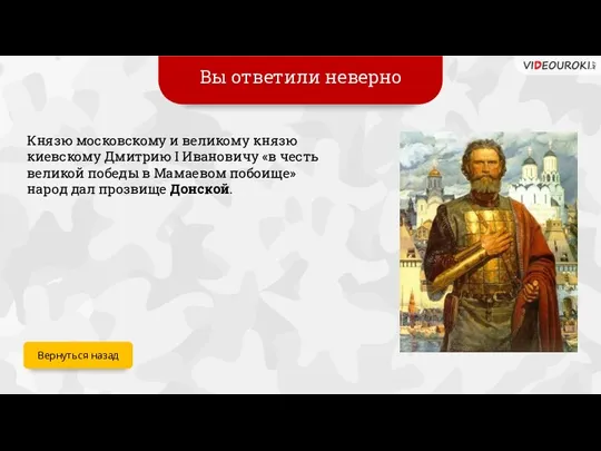 Вы ответили неверно Князю московскому и великому князю киевскому Дмитрию