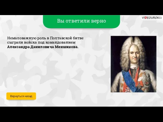 Вы ответили верно Немаловажную роль в Полтавской битве сыграли войска