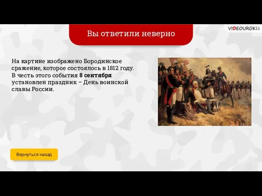 Вы ответили неверно На картине изображено Бородинское сражение, которое состоялось