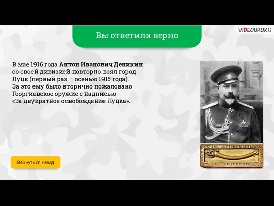 Вы ответили верно В мае 1916 года Антон Иванович Деникин