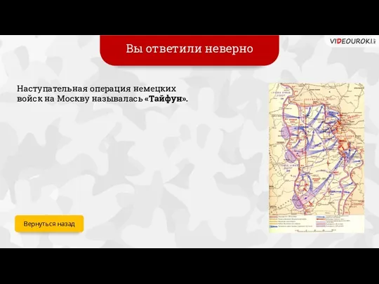 Вы ответили неверно Вернуться назад Наступательная операция немецких войск на Москву называлась «Тайфун».