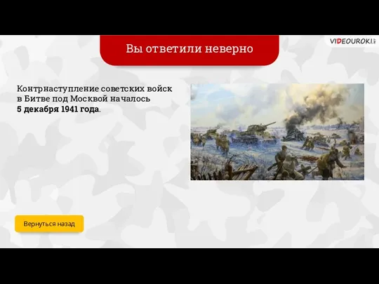 Вы ответили неверно Контрнаступление советских войск в Битве под Москвой