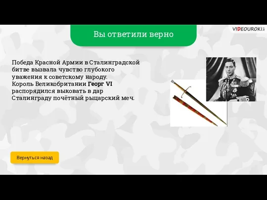 Вы ответили верно Победа Красной Армии в Сталинградской битве вызвала