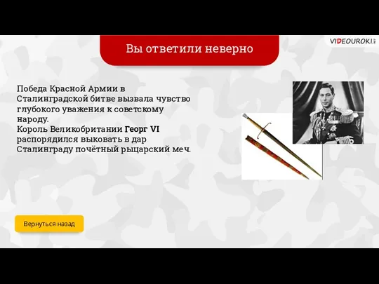 Вы ответили неверно Победа Красной Армии в Сталинградской битве вызвала