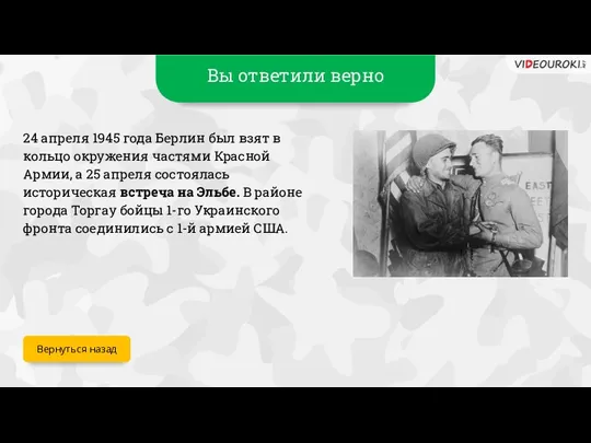 Вы ответили верно Вернуться назад 24 апреля 1945 года Берлин