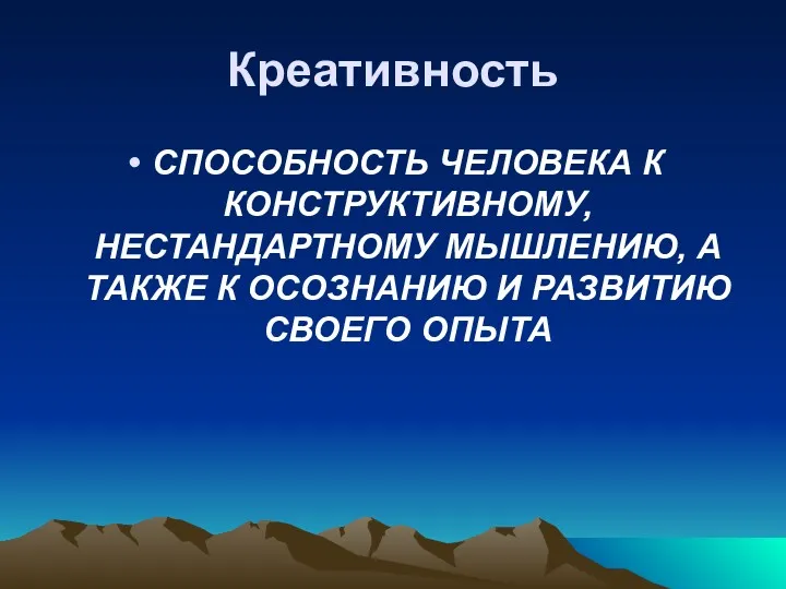 Креативность СПОСОБНОСТЬ ЧЕЛОВЕКА К КОНСТРУКТИВНОМУ, НЕСТАНДАРТНОМУ МЫШЛЕНИЮ, А ТАКЖЕ К ОСОЗНАНИЮ И РАЗВИТИЮ СВОЕГО ОПЫТА