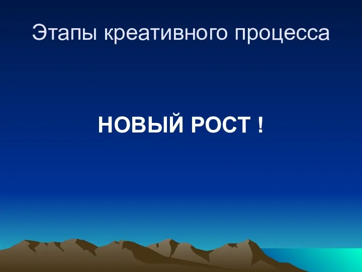 Этапы креативного процесса НОВЫЙ РОСТ !