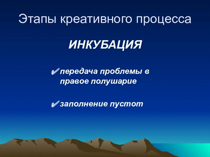 Этапы креативного процесса ИНКУБАЦИЯ передача проблемы в правое полушарие заполнение пустот