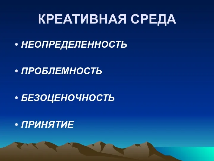 КРЕАТИВНАЯ СРЕДА НЕОПРЕДЕЛЕННОСТЬ ПРОБЛЕМНОСТЬ БЕЗОЦЕНОЧНОСТЬ ПРИНЯТИЕ