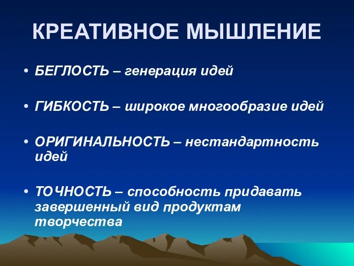 КРЕАТИВНОЕ МЫШЛЕНИЕ БЕГЛОСТЬ – генерация идей ГИБКОСТЬ – широкое многообразие идей ОРИГИНАЛЬНОСТЬ –