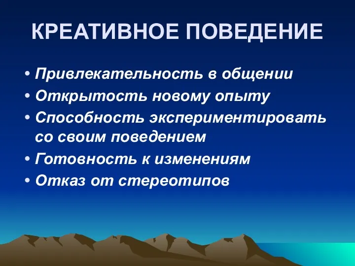 КРЕАТИВНОЕ ПОВЕДЕНИЕ Привлекательность в общении Открытость новому опыту Способность экспериментировать со своим поведением