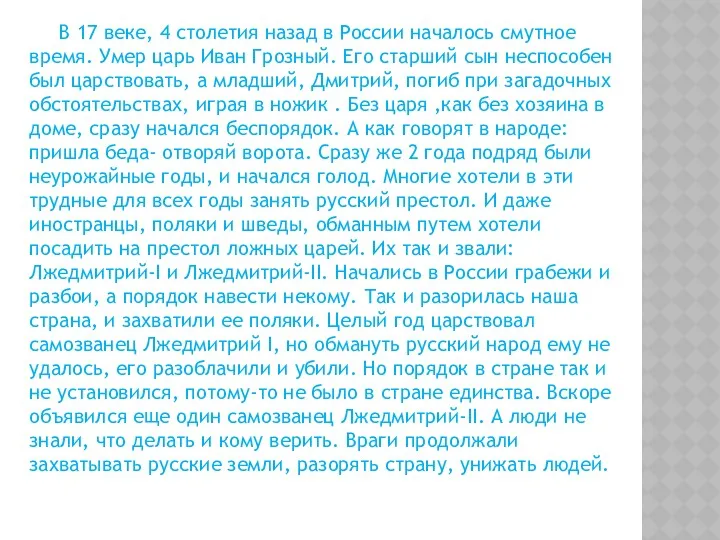 В 17 веке, 4 столетия назад в России началось смутное время. Умер царь