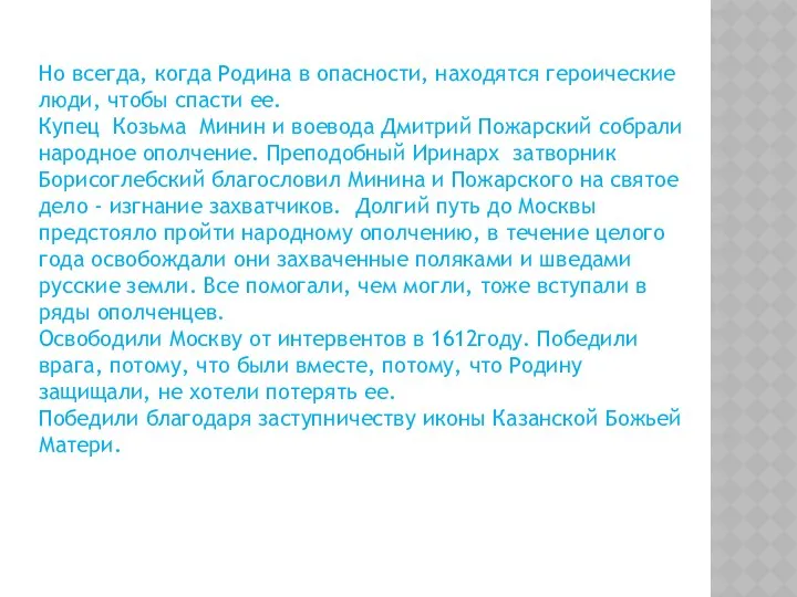 Но всегда, когда Родина в опасности, находятся героические люди, чтобы