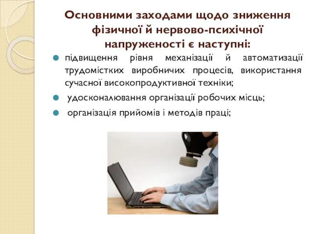 Основними заходами щодо зниження фізичної й нервово-психічної напруженості є наступні: