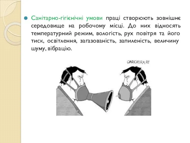 Санітарно-гігієнічні умови праці створюють зовнішнє середовище на робочому місці. До