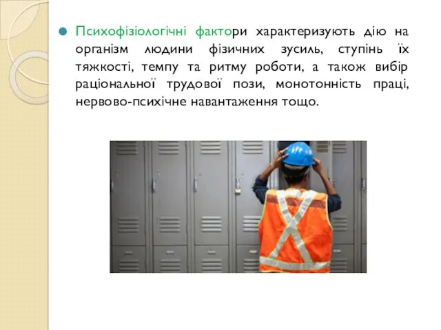 Психофізіологічні фактори характеризують дію на організм людини фізичних зусиль, ступінь