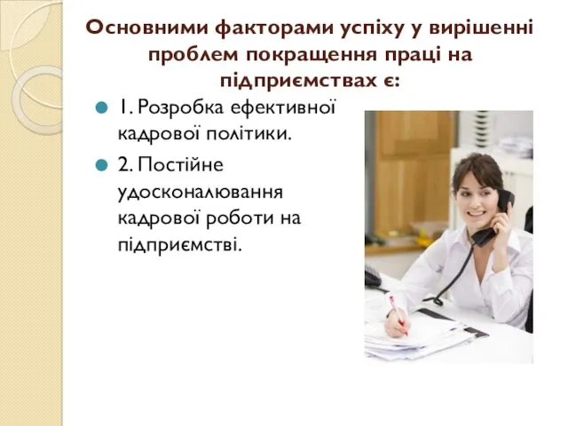 Основними факторами успіху у вирішенні проблем покращення праці на підприємствах