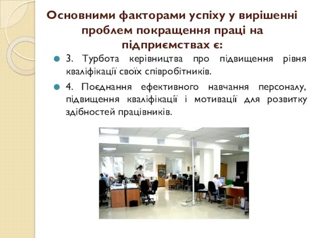 Основними факторами успіху у вирішенні проблем покращення праці на підприємствах