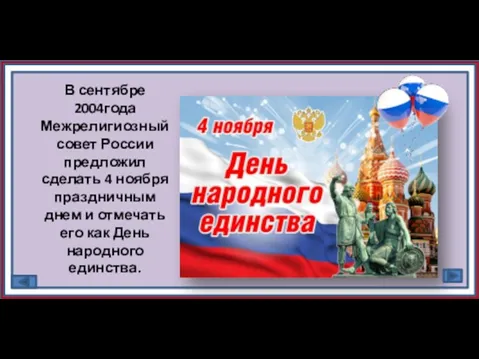В сентябре 2004года Межрелигиозный совет России предложил сделать 4 ноября праздничным днем и