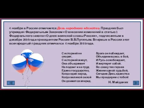 4 ноября в России отмечается День народного единства. Праздник был учрежден Федеральным Законом