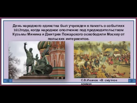 День народного единства был учрежден в память о событиях 1612года, когда народное ополчение