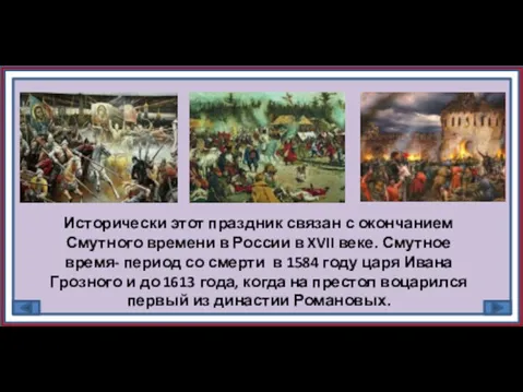 Исторически этот праздник связан с окончанием Смутного времени в России в XVII веке.