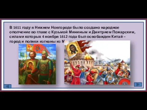 В 1611 году в Нижнем Новгороде было создано народное ополчение во главе с