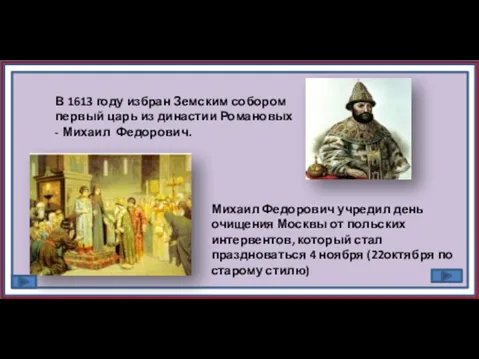 В 1613 году избран Земским собором первый царь из династии Романовых - Михаил