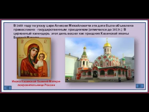 В 1649 году по указу царя Алексея Михайловича эта дата была объявлена православно