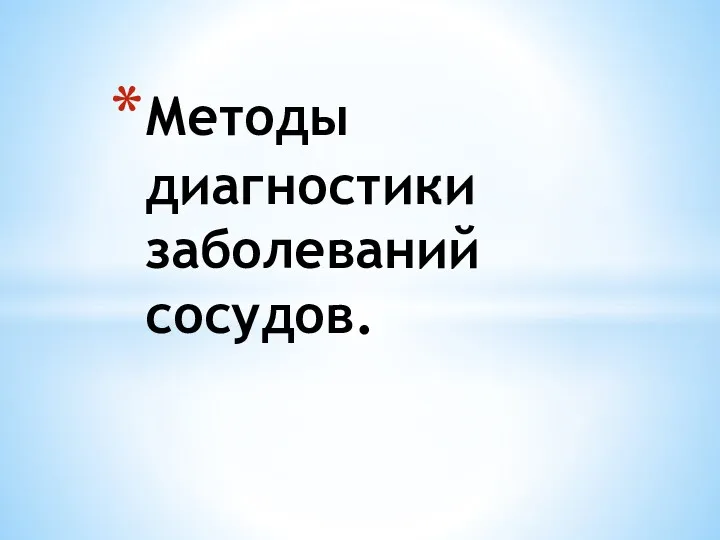 Методы диагностики заболеваний сосудов