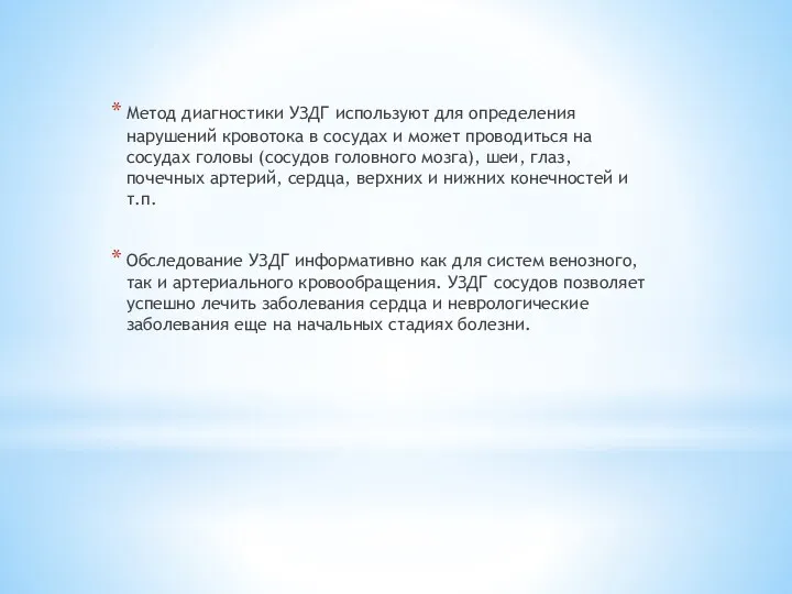 Метод диагностики УЗДГ используют для определения нарушений кровотока в сосудах