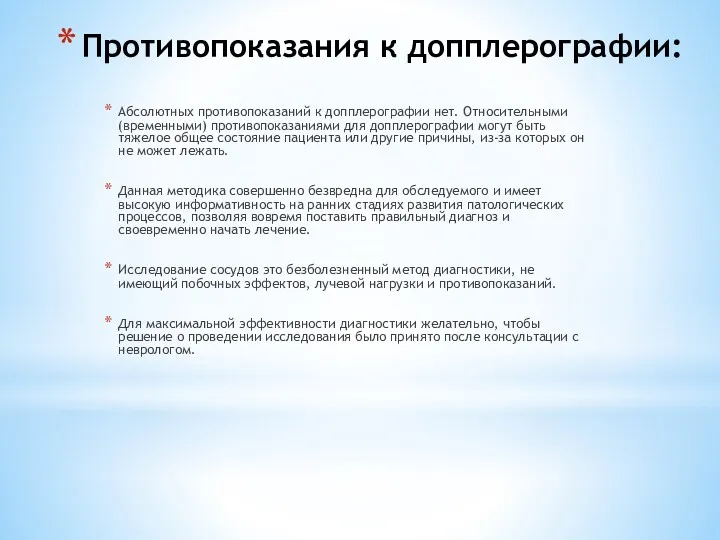 Противопоказания к допплерографии: Абсолютных противопоказаний к допплерографии нет. Относительными (временными)