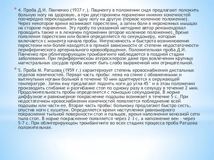 4. Проба Д.И. Панченко (1937 г.). Пациенту в положении сидя