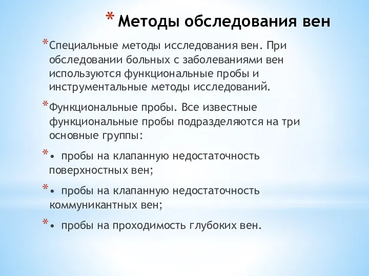 Методы обследования вен Специальные методы исследования вен. При обследовании больных