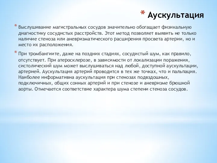 Аускультация Выслушивание магистральных сосудов значительно обогащает физикальную диагностику сосудистых расстройств.