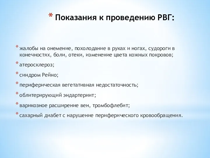 Показания к проведению РВГ: жалобы на онемение, похолодание в руках